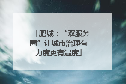 肥城：“双服务圈”让城市治理有力度更有温度
