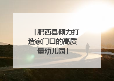 肥西县倾力打造家门口的高质量幼儿园