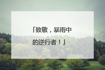 致敬，暴雨中的逆行者！