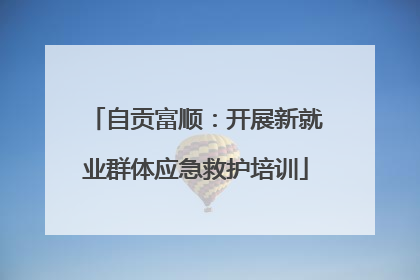 自贡富顺：开展新就业群体应急救护培训