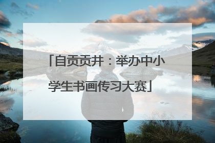 自贡贡井：举办中小学生书画传习大赛
