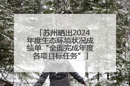 苏州晒出2024年度生态环境状况成绩单“全面完成年度各项目标任务”