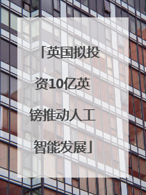 英国拟投资10亿英镑推动人工智能发展