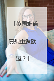 英国难道真想重返欧盟？
