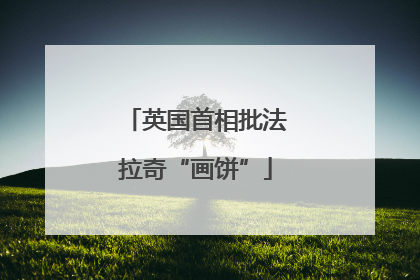 英国首相批法拉奇“画饼”
