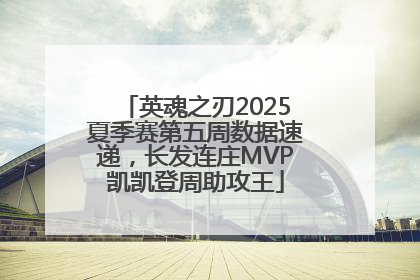 英魂之刃2025夏季赛第五周数据速递，长发连庄MVP凯凯登周助攻王