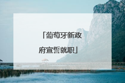 葡萄牙新政府宣誓就职