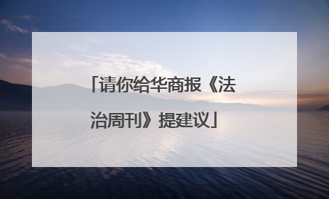 请你给华商报《法治周刊》提建议