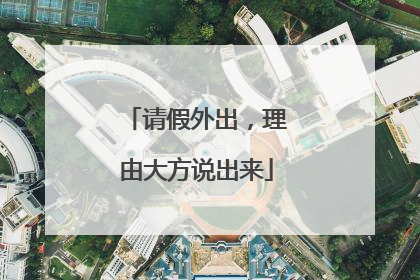 请假外出，理由大方说出来