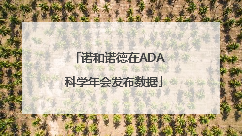 诺和诺德在ADA科学年会发布数据