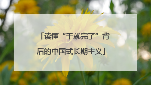 读懂“干就完了”背后的中国式长期主义