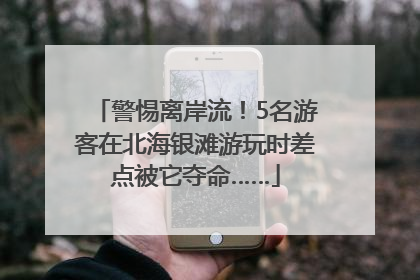 警惕离岸流！5名游客在北海银滩游玩时差点被它夺命……