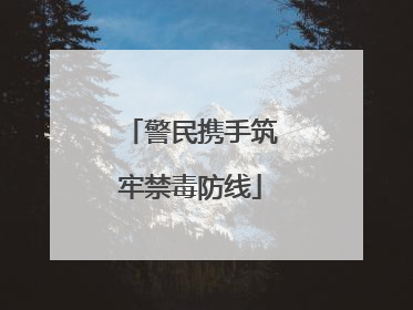 警民携手筑牢禁毒防线