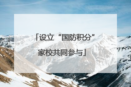 设立“国防积分” 家校共同参与