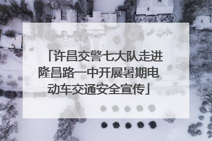许昌交警七大队走进隆昌路一中开展暑期电动车交通安全宣传