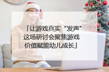 让游戏真实“发声” 这场研讨会聚焦游戏价值赋能幼儿成长