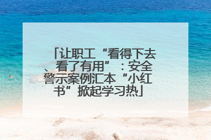 让职工“看得下去、看了有用”：安全警示案例汇本“小红书”掀起学习热