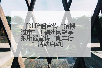 让辟谣宣传“招摇过市”！福建网络举报辟谣宣传“随车行”活动启动