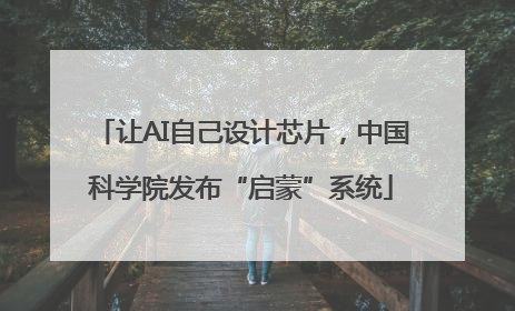 让AI自己设计芯片，中国科学院发布“启蒙”系统