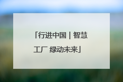 行进中国｜智慧工厂 绿动未来