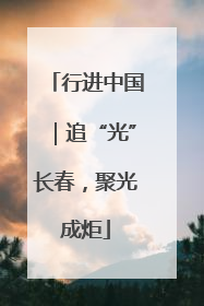 行进中国｜追“光”长春，聚光成炬