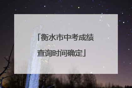 衡水市中考成绩查询时间确定