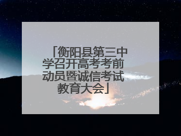衡阳县第三中学召开高考考前动员暨诚信考试教育大会