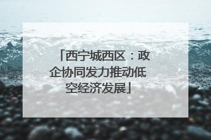 西宁城西区：政企协同发力推动低空经济发展