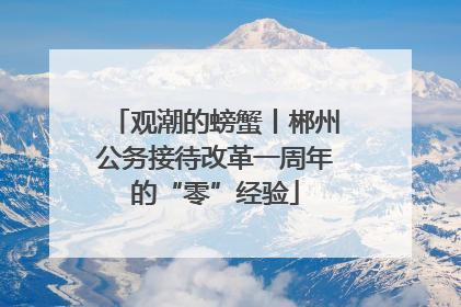 观潮的螃蟹丨郴州公务接待改革一周年的“零”经验
