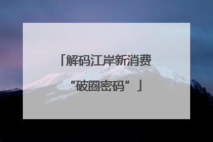 解码江岸新消费“破圈密码”