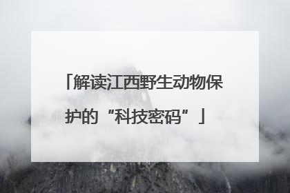 解读江西野生动物保护的“科技密码”