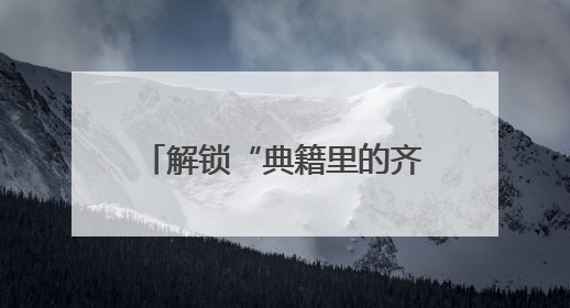 解锁“典籍里的齐鲁”，山东这样干