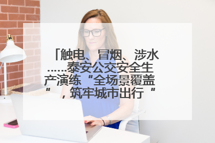 触电、冒烟、涉水……泰安公交安全生产演练“全场景覆盖”，筑牢城市出行“安全生命线”