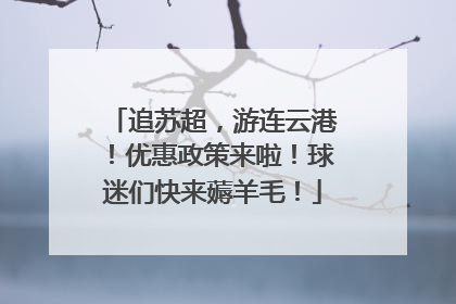 追苏超，游连云港！优惠政策来啦！球迷们快来薅羊毛！