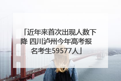 近年来首次出现人数下降 四川泸州今年高考报名考生59577人