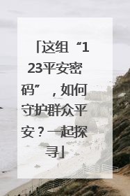 这组“123平安密码”，如何守护群众平安？一起探寻