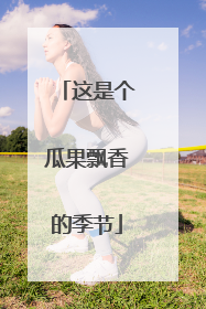 这是个瓜果飘香的季节