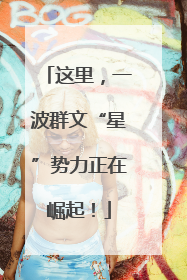 这里，一波群文“星”势力正在崛起！