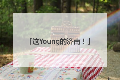 这Young的济南！