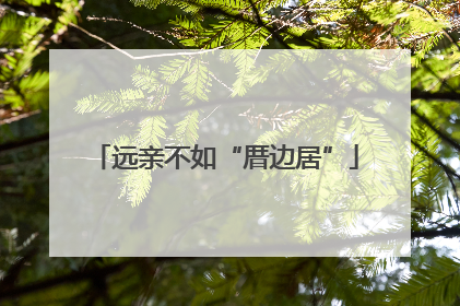 远亲不如“厝边居”