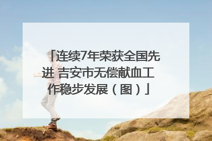 连续7年荣获全国先进 吉安市无偿献血工作稳步发展（图）