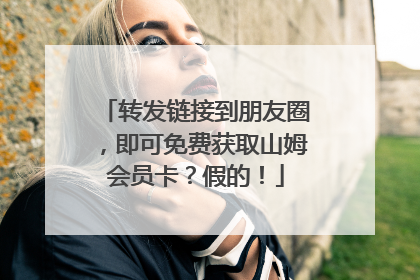 转发链接到朋友圈，即可免费获取山姆会员卡？假的！