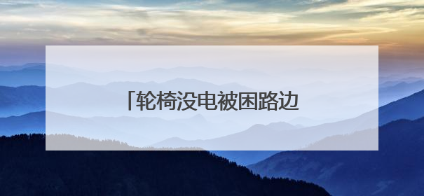 轮椅没电被困路边 交警暖心护送！