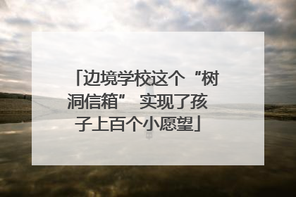 边境学校这个“树洞信箱” 实现了孩子上百个小愿望