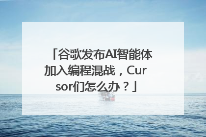 谷歌发布AI智能体加入编程混战，Cursor们怎么办？