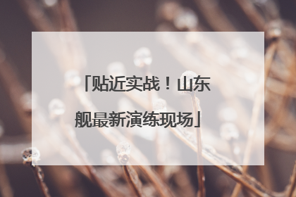 贴近实战！山东舰最新演练现场