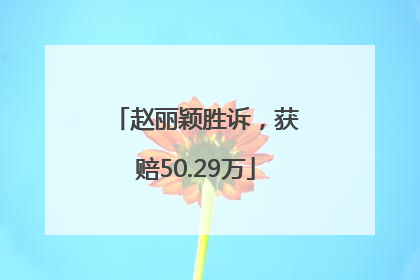 赵丽颖胜诉，获赔50.29万
