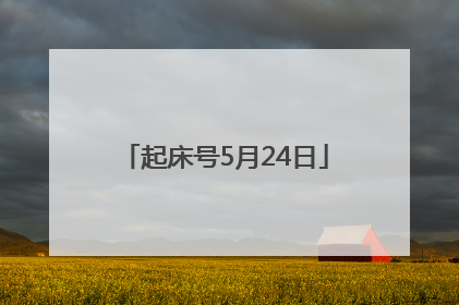 起床号5月24日