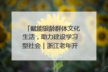赋能银龄群体文化生活，助力建设学习型社会｜浙江老年开放大学艺术团成立