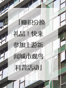 赚积分换礼品！快来参加上游新闻城市观鸟科普活动